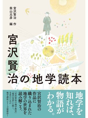 cover image of 宮沢賢治の地学読本